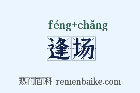 逢场是什么意思的图片